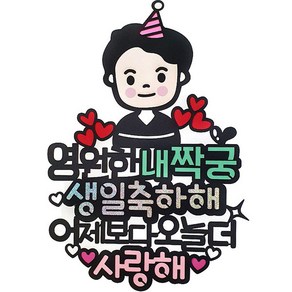 아티파티토퍼 영원한 내짝궁 생일 기념일 케이크 토퍼