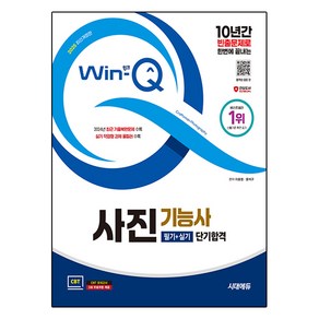 2025 시대에듀 Win-Q 사진기능사 필기+실기 단기합격 개정판, 시대고시기획