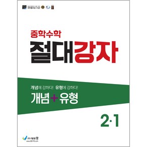 에듀왕 절대강자 개념+유형 (2024년), 수학, 중등 2-1