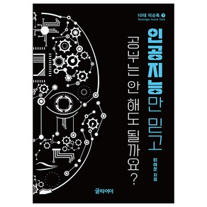 인공지능만 믿고 공부는 안 해도 될까요?, 이여운, 글라이더