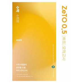 2025 ZeTO 0.5 하프 모의고사 6회분, 수학, 고등학생