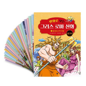 [가나출판사]만화로 보는 그리스 로마 신화 워크북 세트 전25권