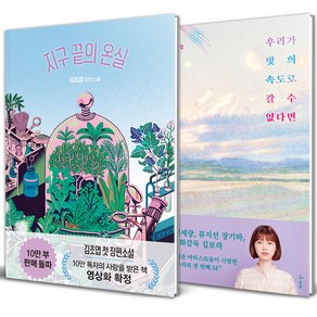 지구 끝의 온실 + 우리가 빛의 속도로 갈 수 없다면 세트 전2권, 자이언트북스, 허블, 김초엽