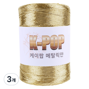 마마니트 케이팝 메탈릭 뜨개실 220g, 03 메탈골드, 3개