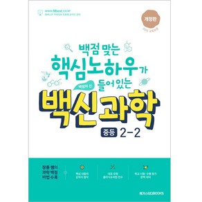 백신 과학 기본서 중등 2-2 (2023년)