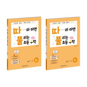 따풀 따라하면 풀리는 초등수학 세트 (전2권), 수학, 초등 1-2