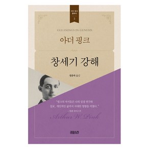 아더 핑크 창세기 강해, CH북스(크리스천다이제스트)