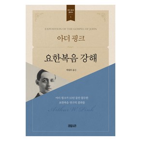 아더핑크요한복음 강해, CH북스(크리스천다이제스트)