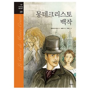 몽테크리스토 백작, 없음, 지경사, 알렉상드르 뒤마, 19권