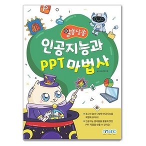 [마린북스]알쏭달쏭 인공지능과 PPT 마법사, 마린북스