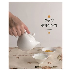 열두 달 꽃차이야기:향기롭고 아름답게 찻잔에 다시 피는 꽃, 플로라, 송희자