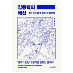 집중력의 배신:원치 않는 집중을 끊어내는 몰입 혁명