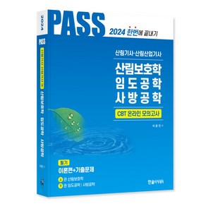 2024 산림기사 · 산림산업기사 필기2 산림보호학 임도공학 사방공학 CBT 온라인 모의고사 초판 세트 전 2권, 한솔아카데미