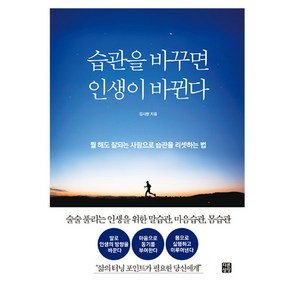 습관을 바꾸면 인생이 바뀐다