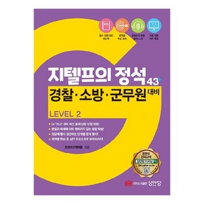 지텔프의 정석 43플러스 경찰 소방 군무원 대비 Level2