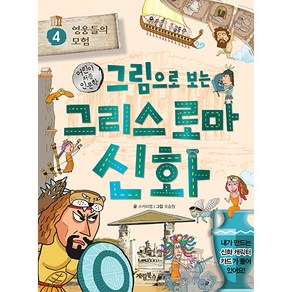 그림으로 보는 그리스 로마 신화, 계림북스, 스카이엠, 4권