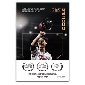 오늘도 택하겠습니다:박용택 에세이, 글의온도, 박용택