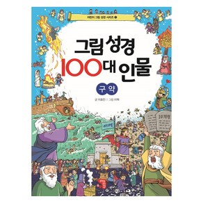 그림 성경 100대 인물 구약