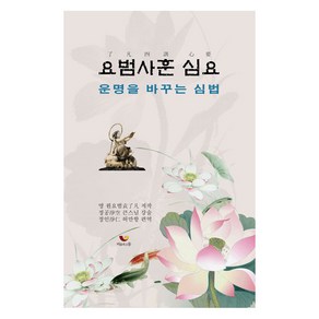 [비움과소통]요범사훈 심요 : 운명을 바꾸는 심법, 비움과소통