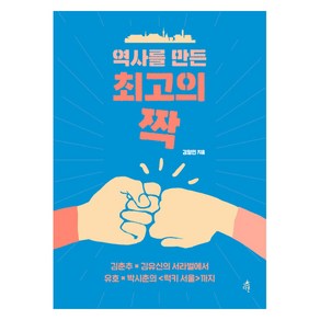 역사를 만든 최고의 짝:김춘수 김유신의 서라벌에서 유호 박시춘의 럭키 서울까지, 다른, 김형민