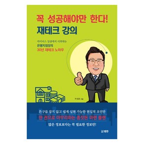 꼭 성공해야만 한다! 재테크 강의:마이너스 일상에서 시작하는 은행지점장의 30년 재테크 노하우