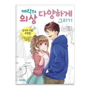 캐릭터 의상 다양하게 그리기:동작과 주름 표현법  의상의 구조부터 각도별 묘사 요령까지, 에이케이커뮤니케이션즈, 라비마루