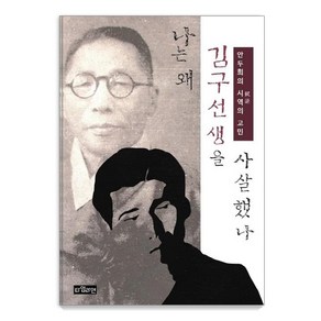 [타임라인]나는 왜 김구 선생을 사살했나 : 안두희의 시역의 고민, 타임라인, 안두희