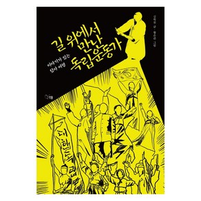 길 위에서 만난 독립운동가:이야기가 있는 답사 여행, 선율, 김학천