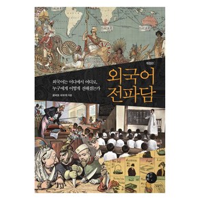 외국어 전파담:외국어는 어디에서 어디로 누구에게 어떻게 전해졌는가, 혜화1117, 로버트 파우저