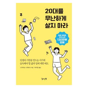 20대를 무난하게 살지 마라:인생의 기반을 만드는 시기에 습득해야 할 삶과 일에 대한 태도