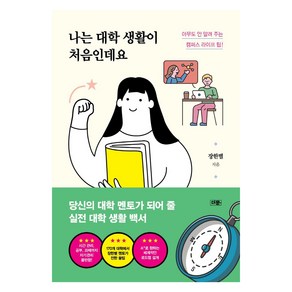 나는 대학 생활이 처음인데요:아무도 안 알려 주는 캠퍼스 라이프 팁!, 더문, 장한별