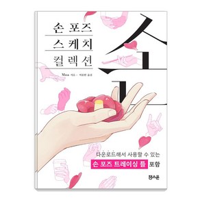 손 포즈 스케치 컬렉션, Moa, 잼스푼