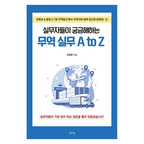 [생각나눔]실무자들이 궁금해하는 무역 실무 A to Z, 생각나눔, 장재환