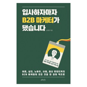 [플랜비디자인]입사하자마자 B2B 마케터가 됐습니다 : 사수 없는 초보 마케터를 위한 B2B 마케팅 실전 매뉴얼, 플랜비디자인, 남정현