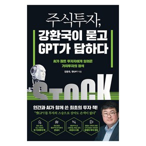 [헤리티지북스]주식투자 강환국이 묻고 GPT가 답하다 : AI가 퀀트 투자자에게 알려준 가치투자의 정석