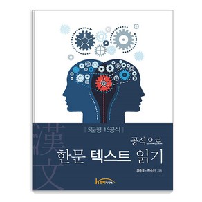 [한티미디어]공식으로 한문 텍스트 읽기 : 5문형 16공식, 한티미디어, 김종호 한수진