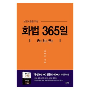 보험인들을 위한화법 365일:종신. 건강. 연금