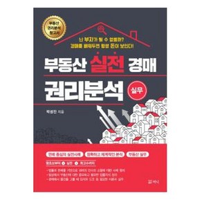 부동산 실전 경매 권리분석 실무, 머니, 박성진(저), 박성진