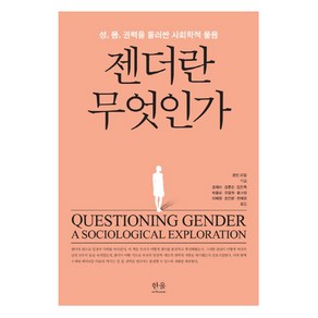 젠더란 무엇인가:성 몸 권력을 둘러싼 사회학적 물음, 한울아카데미, 로빈 라일 지음조애리 외