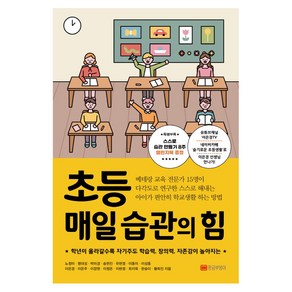 초등 매일 습관의 힘:학년이 올라갈수록 자기주도 학습력 창의력 자존감이 높아지는