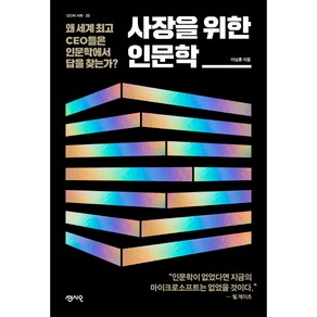 사장을 위한 인문학:왜 세계 CEO들은 인문학에서 답을 찾는가?