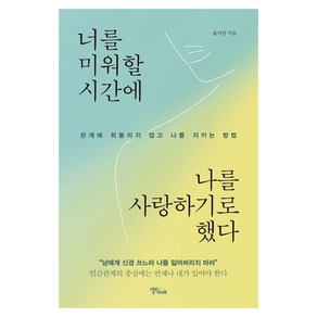 너를 미워할 시간에 나를 사랑하기로 했다:관계에 휘둘리지 않고 나를 지키는 방법