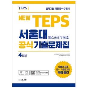 뉴텝스 서울대 텝스관리위원회 공식 기출문제집:뉴텝스 공식 기출문제 4회분 (해설서 포함)