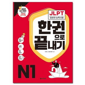 JLPT(일본어능력시험) 한권으로 끝내기 N1:2022년 7월·12월 기출문제 분석 및 반영, N1, 다락원