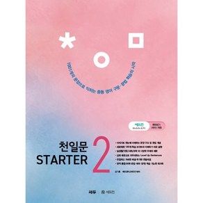 천일문 Starter(스타터) 2:1 001개 문장으로 익히는 중등 필수 구문 & 문법