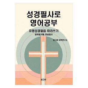 [꿈그린][POD] 성경필사로 영어공부 : 유명성경말씀 따라쓰기 영어필기체 한글필사, 꿈그린