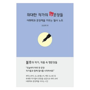 위대한 작가의 명문장들:어휘력과 문장력을 키우는 필사 노트, 문학세계사, 오로라