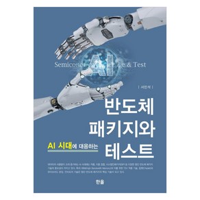 AI 시대에 대응하는 반도체 패키지와 테스트