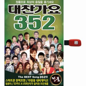 별잔치 대찬가요 352곡 USB, 1USB