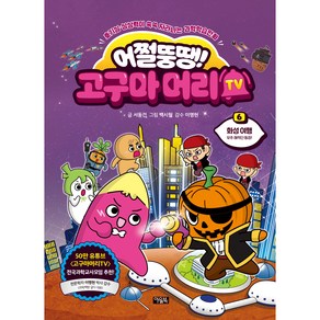 어쩔뚱땡! 고구마머리TV